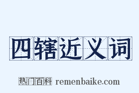 四辖近义词是什么意思的图片